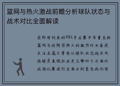 篮网与热火激战前瞻分析球队状态与战术对比全面解读