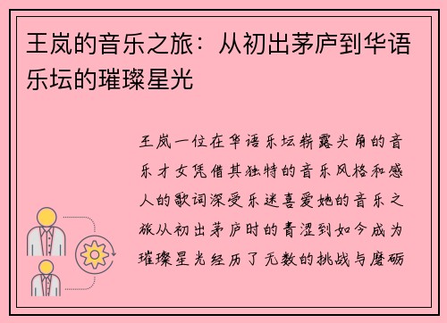 王岚的音乐之旅：从初出茅庐到华语乐坛的璀璨星光