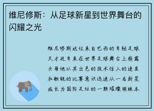 维尼修斯：从足球新星到世界舞台的闪耀之光