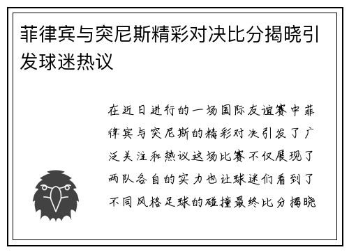 菲律宾与突尼斯精彩对决比分揭晓引发球迷热议