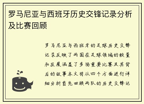 罗马尼亚与西班牙历史交锋记录分析及比赛回顾