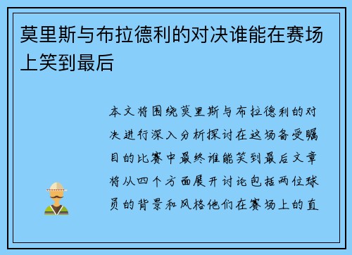 莫里斯与布拉德利的对决谁能在赛场上笑到最后