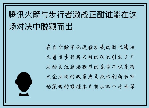腾讯火箭与步行者激战正酣谁能在这场对决中脱颖而出