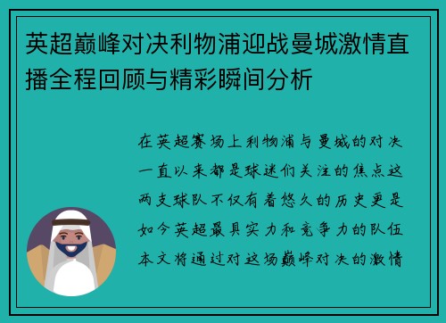 英超巅峰对决利物浦迎战曼城激情直播全程回顾与精彩瞬间分析
