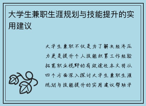 大学生兼职生涯规划与技能提升的实用建议