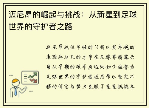 迈尼昂的崛起与挑战：从新星到足球世界的守护者之路
