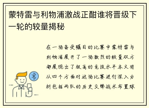 蒙特雷与利物浦激战正酣谁将晋级下一轮的较量揭秘