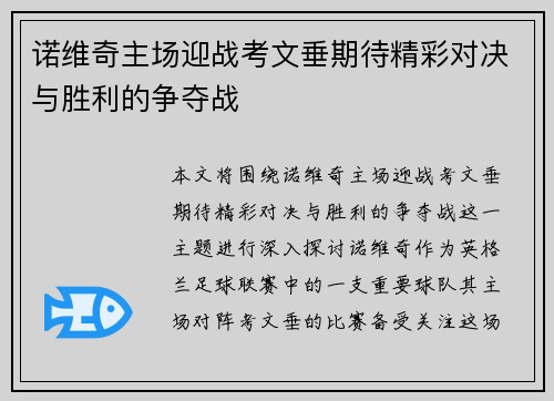 诺维奇主场迎战考文垂期待精彩对决与胜利的争夺战