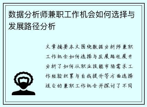 数据分析师兼职工作机会如何选择与发展路径分析