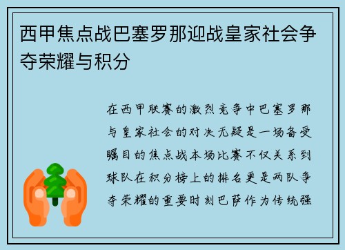 西甲焦点战巴塞罗那迎战皇家社会争夺荣耀与积分