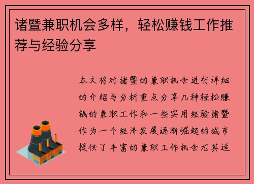 诸暨兼职机会多样，轻松赚钱工作推荐与经验分享