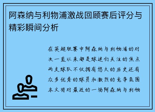 阿森纳与利物浦激战回顾赛后评分与精彩瞬间分析
