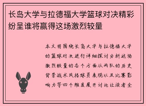 长岛大学与拉德福大学篮球对决精彩纷呈谁将赢得这场激烈较量