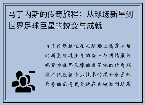 马丁内斯的传奇旅程：从球场新星到世界足球巨星的蜕变与成就