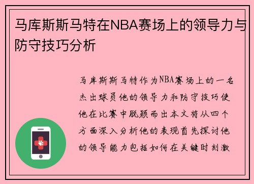 马库斯斯马特在NBA赛场上的领导力与防守技巧分析