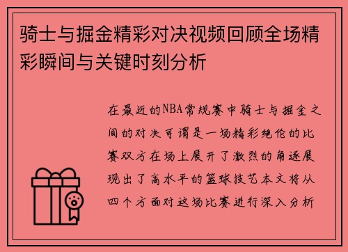 骑士与掘金精彩对决视频回顾全场精彩瞬间与关键时刻分析