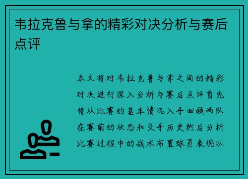 韦拉克鲁与拿的精彩对决分析与赛后点评