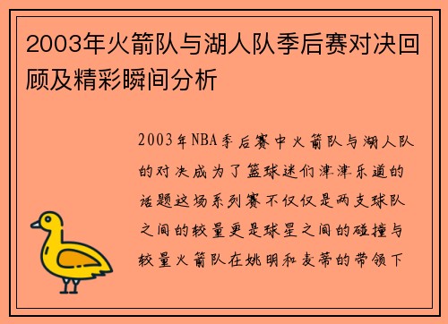 2003年火箭队与湖人队季后赛对决回顾及精彩瞬间分析