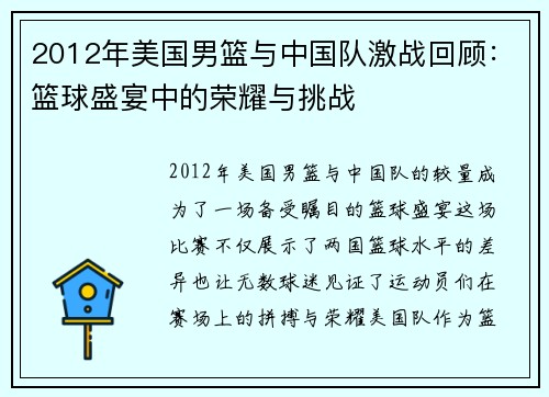 2012年美国男篮与中国队激战回顾：篮球盛宴中的荣耀与挑战