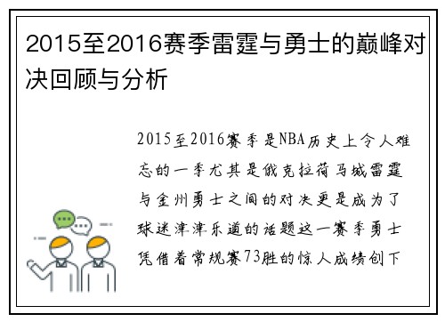 2015至2016赛季雷霆与勇士的巅峰对决回顾与分析