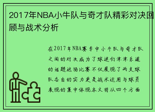 2017年NBA小牛队与奇才队精彩对决回顾与战术分析