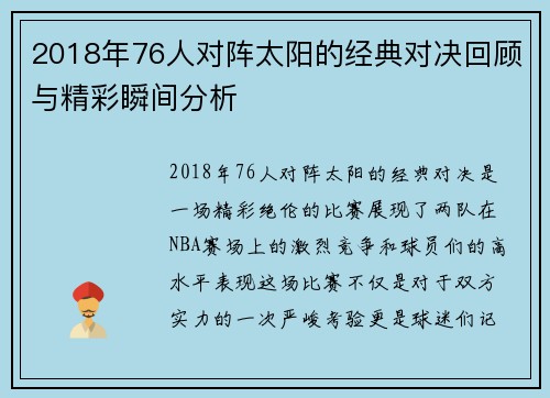 2018年76人对阵太阳的经典对决回顾与精彩瞬间分析