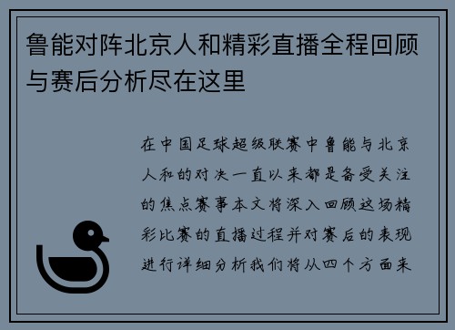 鲁能对阵北京人和精彩直播全程回顾与赛后分析尽在这里