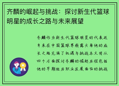 齐麟的崛起与挑战：探讨新生代篮球明星的成长之路与未来展望