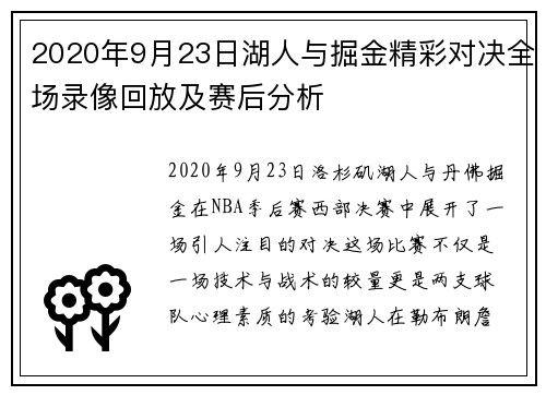 2020年9月23日湖人与掘金精彩对决全场录像回放及赛后分析