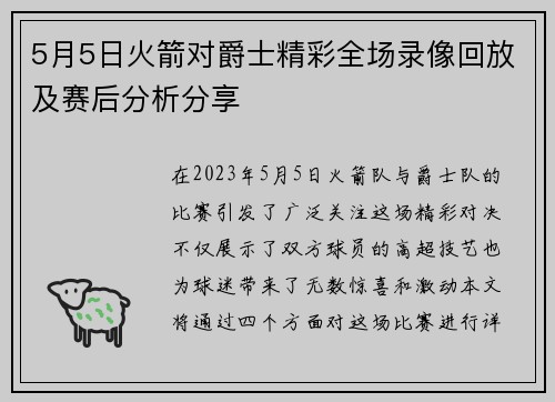 5月5日火箭对爵士精彩全场录像回放及赛后分析分享