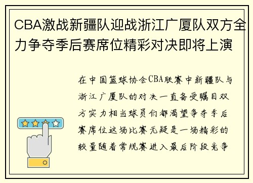 CBA激战新疆队迎战浙江广厦队双方全力争夺季后赛席位精彩对决即将上演