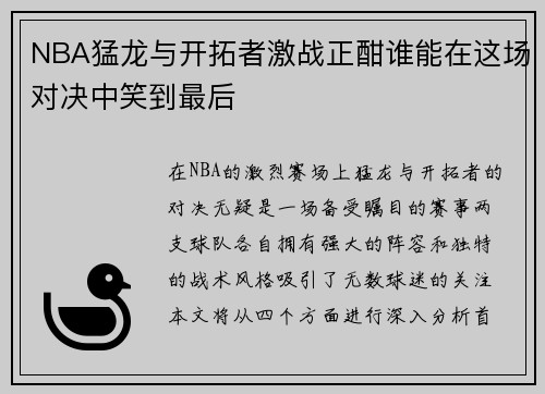 NBA猛龙与开拓者激战正酣谁能在这场对决中笑到最后