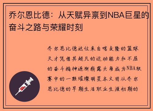 乔尔恩比德：从天赋异禀到NBA巨星的奋斗之路与荣耀时刻