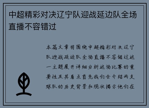 中超精彩对决辽宁队迎战延边队全场直播不容错过
