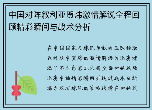 中国对阵叙利亚贺炜激情解说全程回顾精彩瞬间与战术分析
