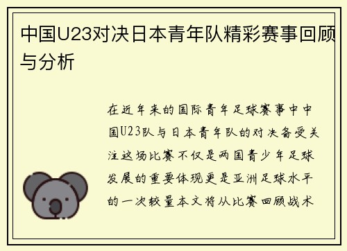 中国U23对决日本青年队精彩赛事回顾与分析