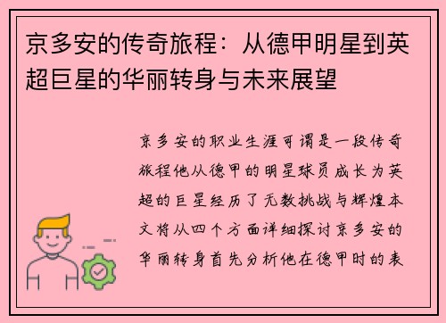 京多安的传奇旅程：从德甲明星到英超巨星的华丽转身与未来展望