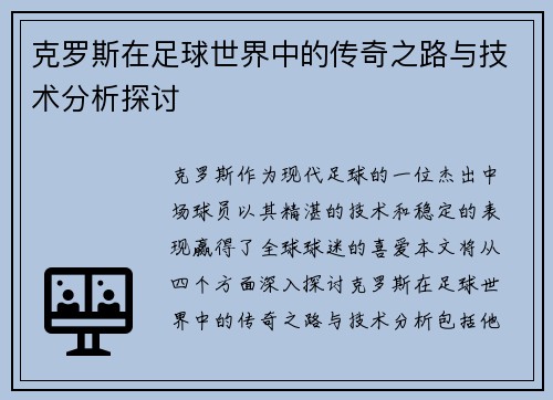 克罗斯在足球世界中的传奇之路与技术分析探讨