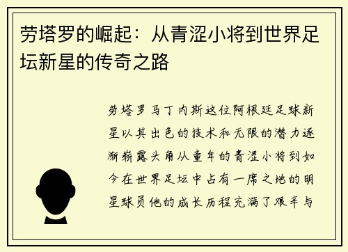 劳塔罗的崛起：从青涩小将到世界足坛新星的传奇之路