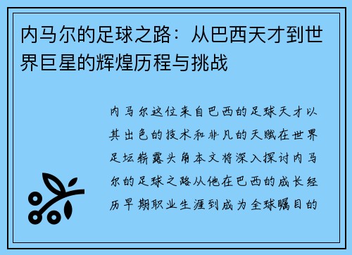 内马尔的足球之路：从巴西天才到世界巨星的辉煌历程与挑战