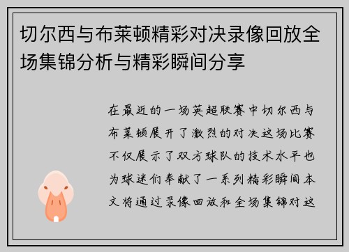 切尔西与布莱顿精彩对决录像回放全场集锦分析与精彩瞬间分享