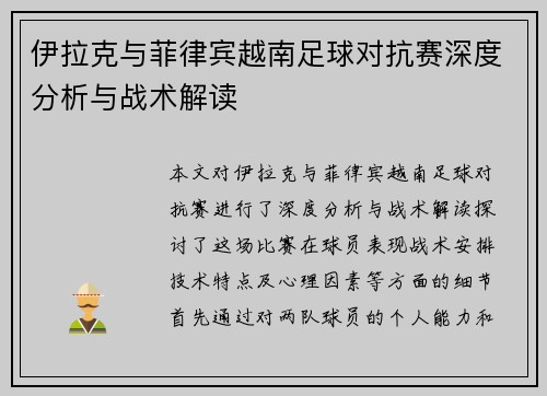 伊拉克与菲律宾越南足球对抗赛深度分析与战术解读
