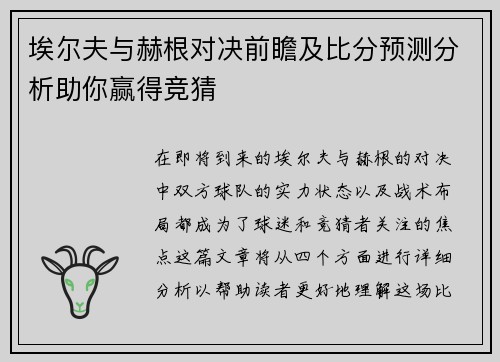 埃尔夫与赫根对决前瞻及比分预测分析助你赢得竞猜