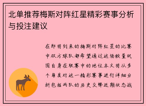 北单推荐梅斯对阵红星精彩赛事分析与投注建议