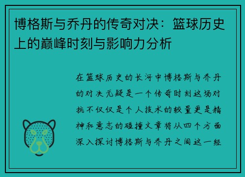 博格斯与乔丹的传奇对决：篮球历史上的巅峰时刻与影响力分析
