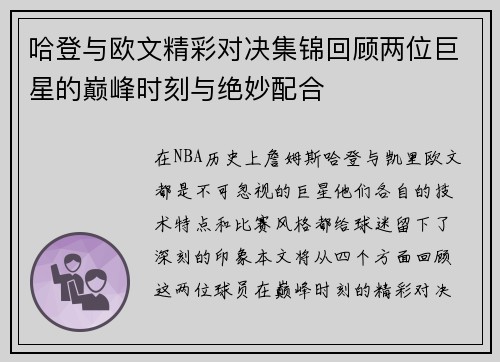 哈登与欧文精彩对决集锦回顾两位巨星的巅峰时刻与绝妙配合