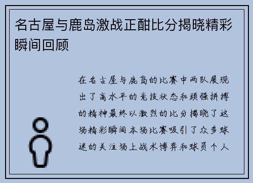 名古屋与鹿岛激战正酣比分揭晓精彩瞬间回顾