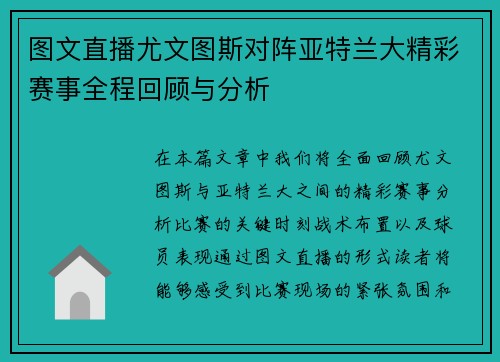 图文直播尤文图斯对阵亚特兰大精彩赛事全程回顾与分析