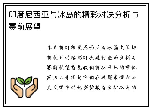 印度尼西亚与冰岛的精彩对决分析与赛前展望