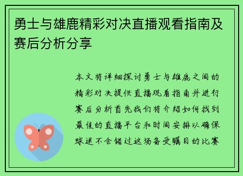 勇士与雄鹿精彩对决直播观看指南及赛后分析分享